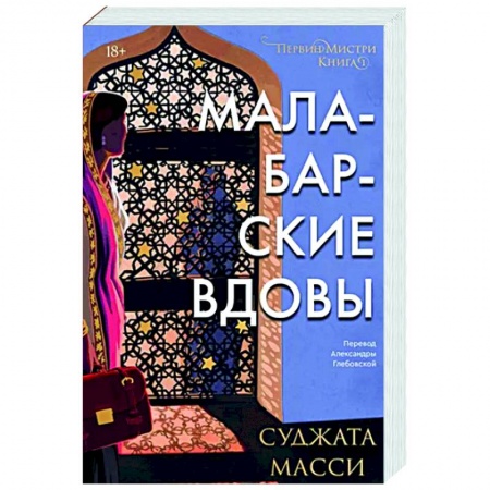 Зарубежный детектив, книга Малабарские вдовы купить по скидке