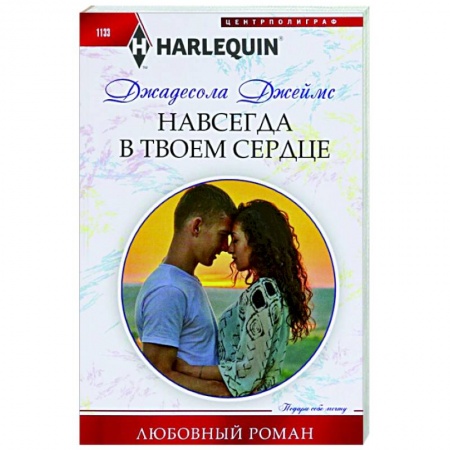 Зарубежный любовный роман, книга Навсегда в твоем сердце купить по скидке