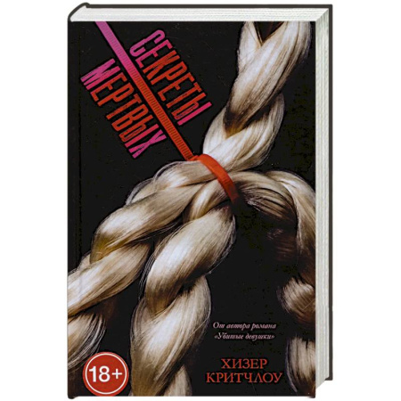 Триллеры, книга Секреты мертвых купить по скидке