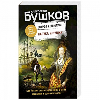 Паруса и пушки. Вторая книга новой трилогии. Остров кошмаров.