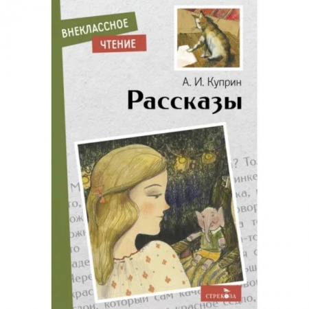 Повести и рассказы о детях, книга А.И.Куприн. Рассказы купить по скидке