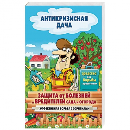 Защита растений от болезней и вредителей. Удобрения, книга Защита от болезней и вредителей сада и огорода купить по скидке
