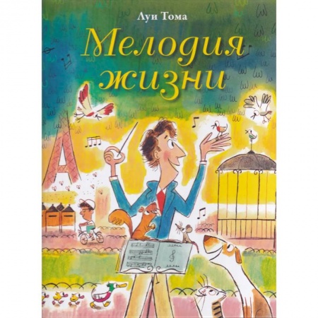 Сказки и истории для малышей, книга Мелодия жизни купить по скидке