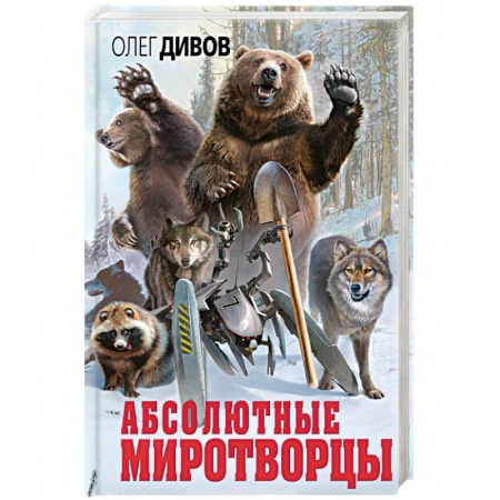 Боевая фантастика, книга Абсолютные миротворцы купить по скидке