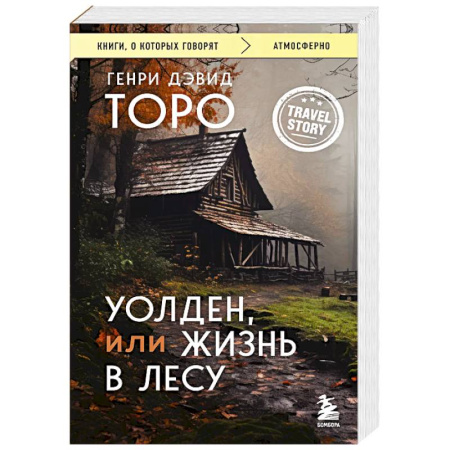 Зарубежная современная проза, книга Уолден, или Жизнь в лесу купить по скидке