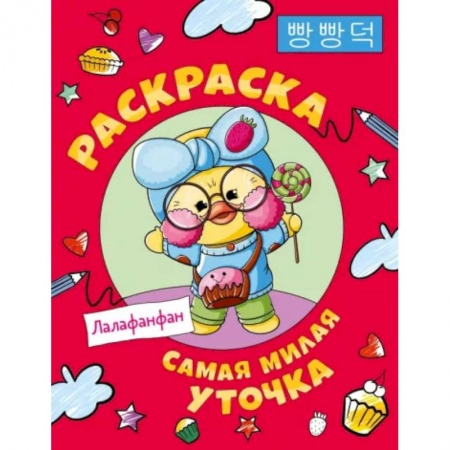 Герои зарубежных мультфильмов, книга Самая милая уточка Лалафанфан. Раскраска купить по скидке
