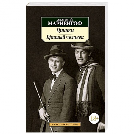 Русская классика, книга Циники.Бритый человек купить по скидке