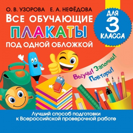 Школьникам и абитуриентам, книга Все обучающие плакаты для 3 класса купить по скидке