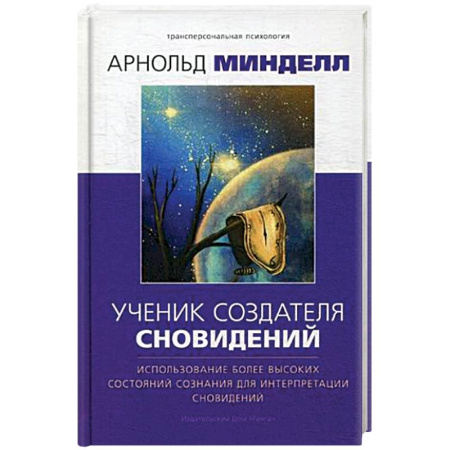 Другие эзотерические учения, книга Ученик создателя сновидений. Использование более высоких состояний сознания для интерпр. Сновидений купить по скидке