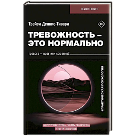 Психоанализ, книга Тревожность – это нормально. Как устроена тревога, почему она полезна и когда она вредит купить по скидке