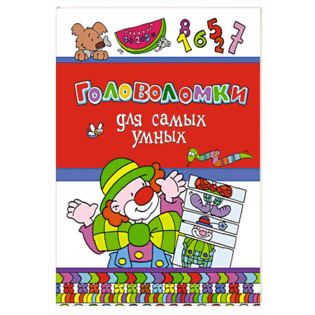 Кроссворды, головоломки, комиксы, книга Головоломки для самых умных купить по скидке