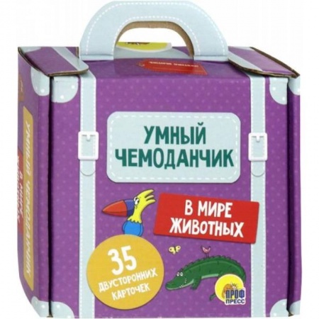Прочие книжки-игрушки, книга Умный чемоданчик 'В мире животных' (35 карточек) купить по скидке