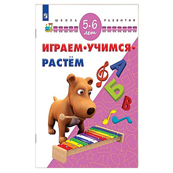 Играем. Учимся. Растём. 5-6 лет
