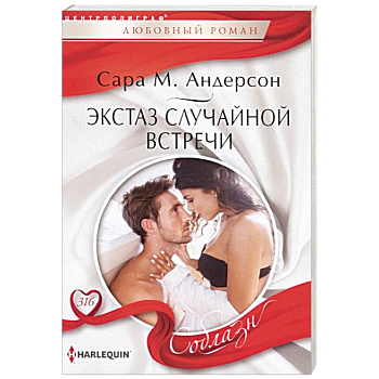 Экстаз случайной встречи