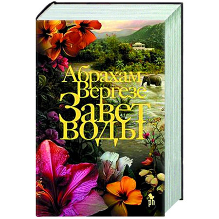 Зарубежная современная проза, книга Завет воды купить по скидке