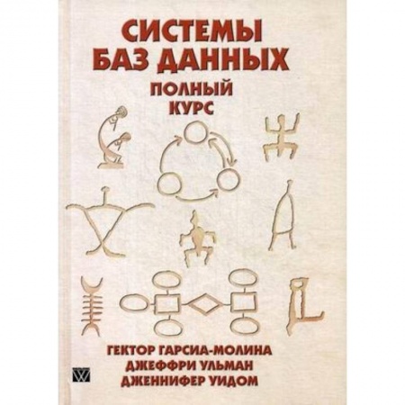 Компьютеры и программы, книга Системы баз данных. Полный курс. Руководство купить по скидке