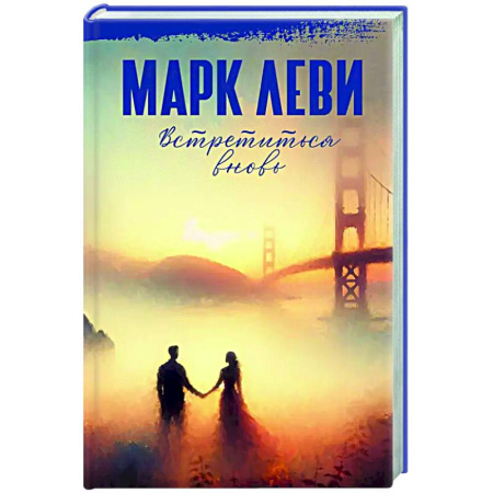 Русская современная проза, книга Встретиться вновь купить по скидке