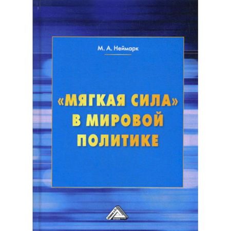 Политика, книга 'Мягкая сила' в мировой политике купить по скидке