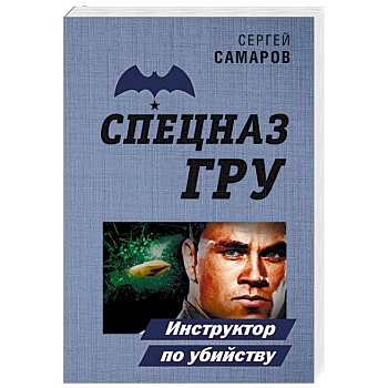 Инструктор по убийству