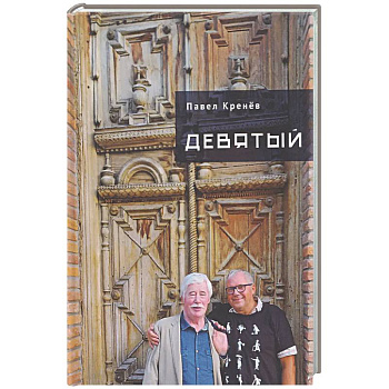 Девятый
