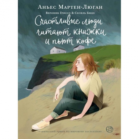 Приключения, книга Счастливые люди читают книжки и пьют кофе купить по скидке
