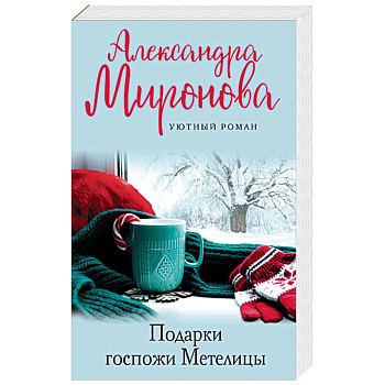 Подарки госпожи Метелицы