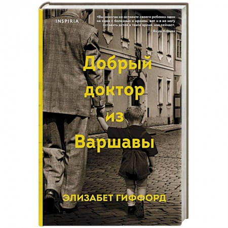 Историческая зарубежная проза, книга Добрый доктор из Варшавы купить по скидке