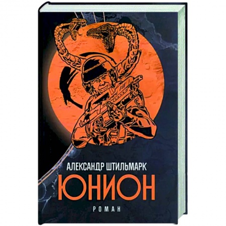 Боевая фантастика, книга Юнион купить по скидке