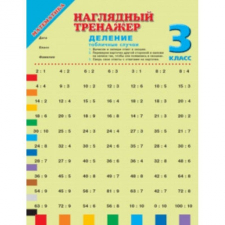 Математика. Алгебра. Геометрия, книга Математика. 3 класс. Деление (табличные случаи) купить по скидке