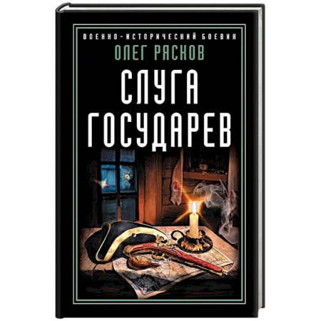 Исторический роман, книга Слуга государев купить по скидке