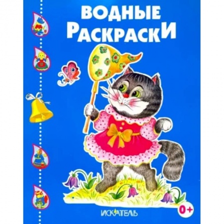 Водные раскраски, книга Котенок играет купить по скидке