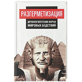Разгерметизация. Древнеегипетские корни мировых бедствий
