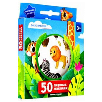 50 первых наклеек. Дикие животные