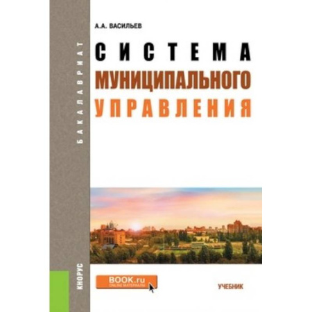 Конституционное (государственное) право, книга Система муниципального управления купить по скидке