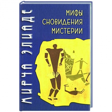 Культурология, книга Мифы, сновидения, мистерии купить по скидке