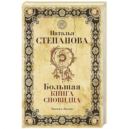 Толкование снов, книга Большая книга сновидца купить по скидке