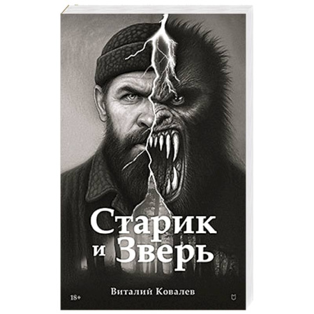 Русская современная проза, книга Старик и Зверь купить по скидке