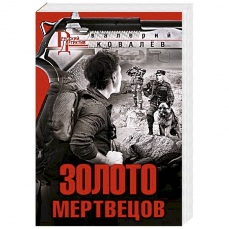 Классика отечественного детектива, книга Золото мертвецов купить по скидке