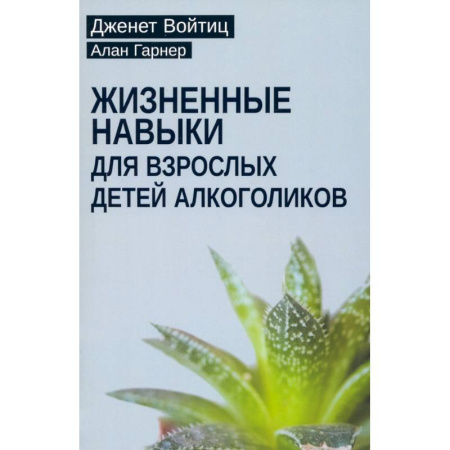 Психология, книга Взрослые дети алкоголиков. Жизненные навыки для взрослых детей алкоголиков (комплект из 2-х книг) купить по скидке