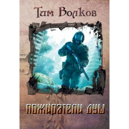 Боевая фантастика, книга Пожиратели душ купить по скидке