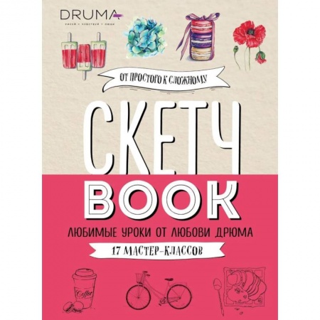 Основы рисования и живописи, книга Скетчбук. Любимые уроки от Любови Дрюма. 17 мастер-классов купить по скидке