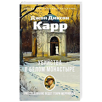 Убийства в Белом Моностыре