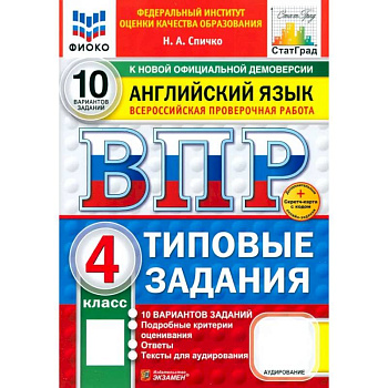 ВПР. Английский язык. 4 класс. 10 вариантов. Типовые задания