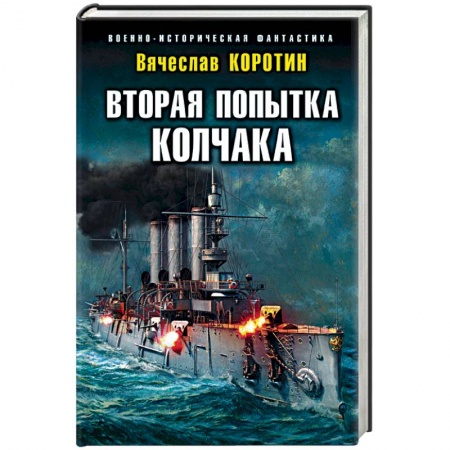Боевая фантастика, книга Вторая попытка Колчака купить по скидке