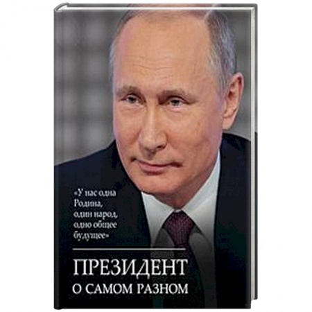 Государственное управление. Власть, книга Президент о самом разном купить по скидке