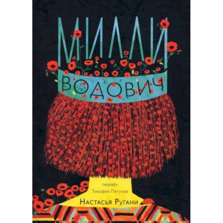 Зарубежная современная проза, книга Милли Водович (корона) купить по скидке