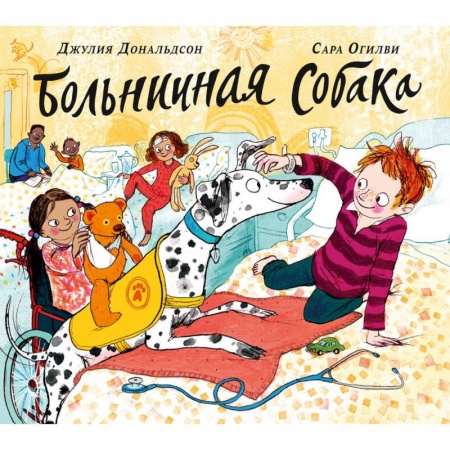 Зарубежная поэзия для детей, книга Больничная собака купить по скидке