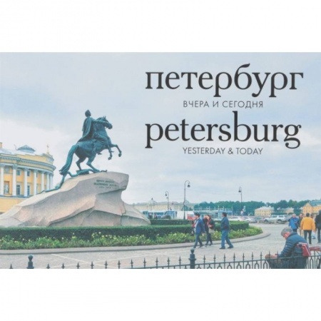 Фотоэссе, книга Петербург. Вчера и сегодня. Фотоальбом купить по скидке
