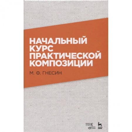 Музыка, книга Начальный курс практической композиции. Учебник купить по скидке