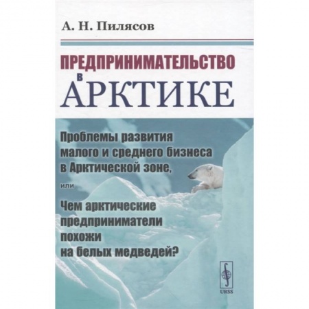 Предпринимательство. Отраслевой бизнес, книга Предпринимательство в Арктике купить по скидке